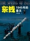 东线  1945年的春天