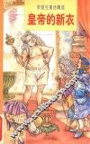 皇帝的新衣