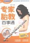 专家胎教百事通  最新双色版