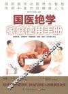 国医绝学家庭使用手册