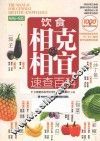 饮食相克相宜速查百科  畅销升级版