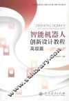 智能机器人创新设计教程  高级篇