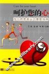 呵护您的心  冠心病患者运动康复指南