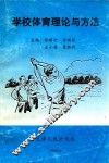 学校体育理论与方法