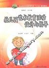 幼儿园艺术教育活动设计与指导