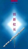 创新校长