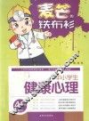 中小学健康心理