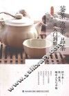 鉴茶泡茶品茶从入门到精通