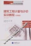 建筑工程计量与计价实训教程  云南版