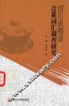 四川成都话音系词汇调查研究