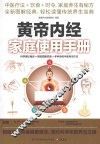 黄帝内经家庭使用手册