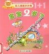 幼儿语言步步高  宝宝2岁了