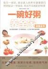 一碗好粥养全家速查全书