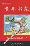 儿童经典阅读文库  童年书架  1