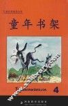 儿童经典阅读文库  童年书架  4