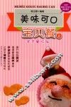美味可口宝贝餐  上