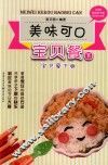 美味可口宝贝餐  下