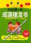 我的第一本成语接龙书  少儿启智悦读版