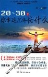 20-30岁，你拿这10年忙什么
