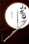 山水佛心  乐山市水利休闲发展战略规划  2016-2030