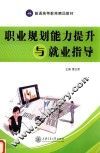 职业规划能力提升与就业指导