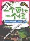 一个更比一个怪  探秘两栖、爬行动物