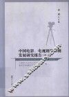 中国电影、电视剧和话剧发展研究报告  2014卷