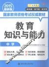 教育知识与能力  中学  2015最新版