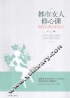 都市女人修心课  做内心强大的自己