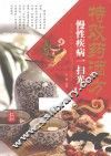 特效药酒方  慢性疾病一扫光