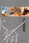水粉画教程