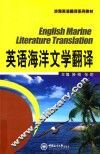 英语海洋文学翻译