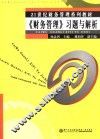 《财务管理》习题与解析