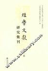 经学文献研究集刊  第13辑