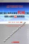 大学生科技创新活动指导与研究丛书  第三届上海市大学生机械工程创新大赛获奖案例精选