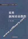 实用新闻采访教程