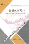 新媒体环境下西部农村信息传播有效性研究