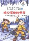 地心深处的世界