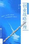 创业战略管理