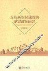 支持新农村建设的财政政策研究