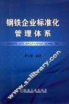 钢铁企业标准化管理体系