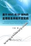 基于MVC和EF架构的监理信息系统开发实践