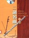 二胡名曲选萃