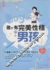做个有完美性格的男孩