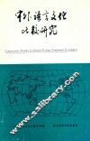 中外语言文化比较研究  第2辑