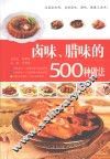 卤味、腊味的500种做法