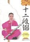 冠军教您养生功图解系列  十二段锦
