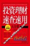 投资理财速查速用大全集