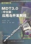 MDT 3.0 中文版 应用与开发教程