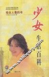 少女生活百科  给女人看的书